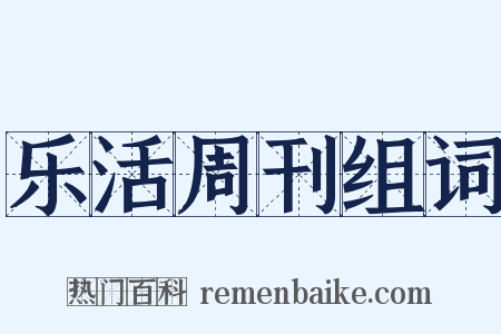乐活周刊组词是什么意思的图片